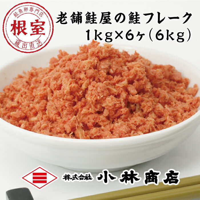 【ふるさと納税】秋鮭フレーク1kg×6P(計6kg) D-1