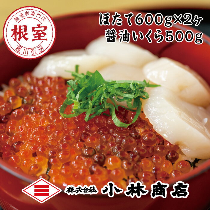 【ふるさと納税】ほたて600g×2P・醤油いくら500g D