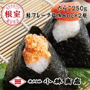 【ふるさと納税】たらこ250g、鮭フレーク塩味80g×2瓶 G-16018