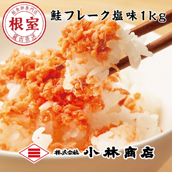 【ふるさと納税】【12月17日決済確定分まで年内配送】 鮭フレーク塩味 1kg 選べる 1P ~ 2P 鮭 サケ さけ さけフレーク サケフレーク しゃけ シャ...