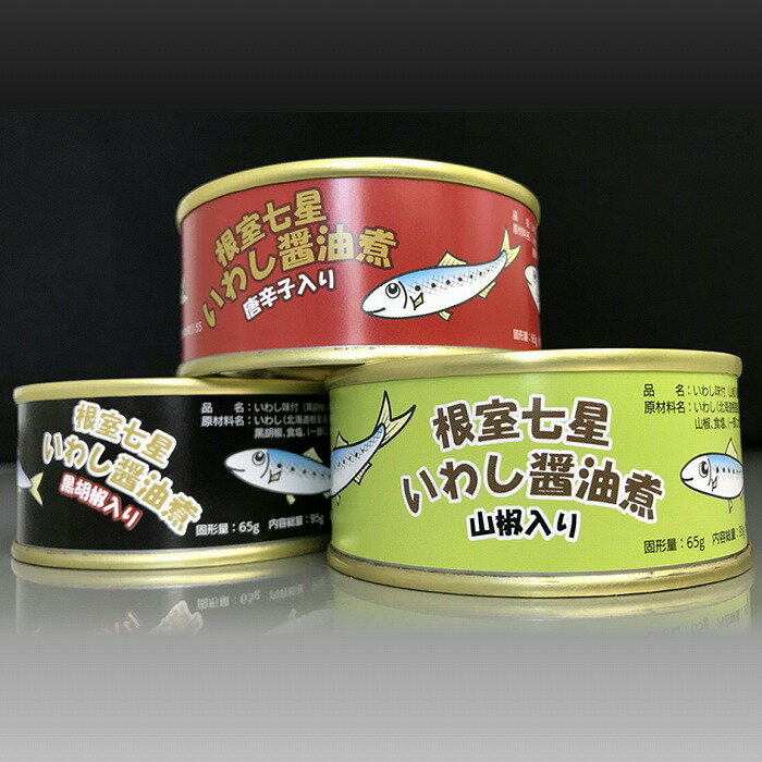 [北海道根室産]「根室七星」いわし醤油煮缶3種