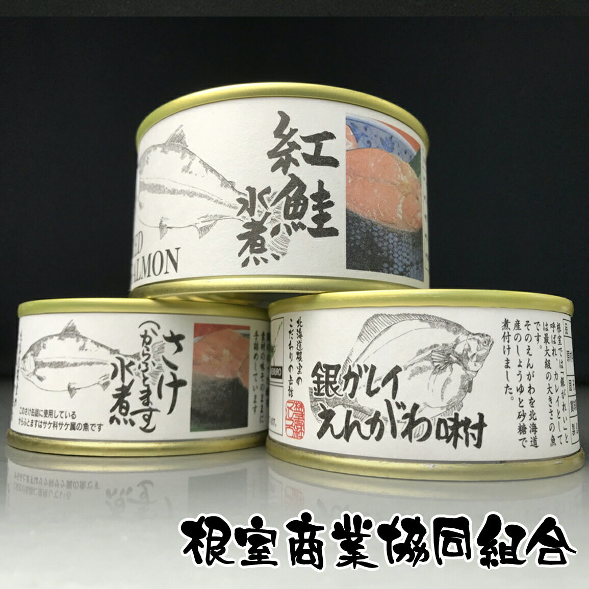 【ふるさと納税】【12月10日決済確定分まで年内配送】 水煮缶 2 種と銀ガレイえんがわ味付缶 紅鮭水煮 紅ざけ 紅ザケ からふとます水煮 マス 銀ガレイ味付 ...