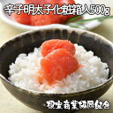 【ふるさと納税】辛子明太子500g(化粧箱入) A-18032