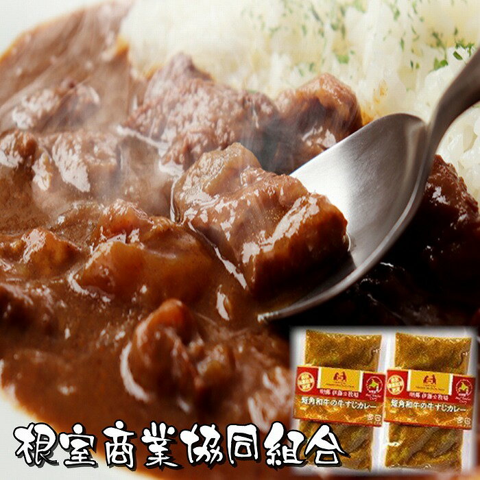 [北海道根室産]短角和牛の牛すじカレー4P