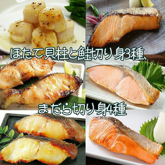 [12月10日決済確定分まで年内配送] ホタテ貝柱と鮭切り身 3 種、まだら切り身 4 種詰合せ北海道産 帆立 帆立貝柱 鮭 サケ さけ しゃけ シャケ 時鮭 トキシラズ 春鮭 沖獲れ鮭 紅鮭 秋鮭 塩麹漬 醤油麹漬 西京漬 粕漬 海鮮 切身 真鱈 真だら 北海道