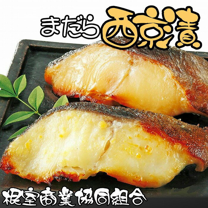 [北海道根室産]まだら西京漬切り身各2切×4P たら タラ 鱈 マダラ 真鱈 真たら 真タラ サカナ さかな 魚 味噌漬 西京漬 北海道 根室市
