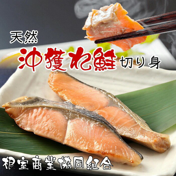 沖獲れ鮭切り身5切×3P