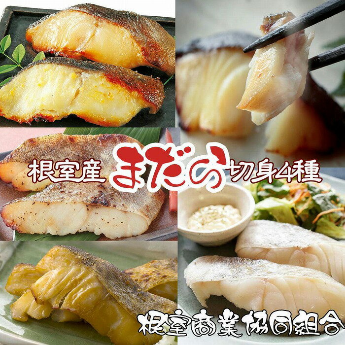 [北海道根室産]まだら切り身4種(塩麹漬・醤油麹漬・西京漬・粕漬) 選べる 計4P 計10P 北海道 根室市 真だら 真鱈 マダラ 漬け 魚 さか