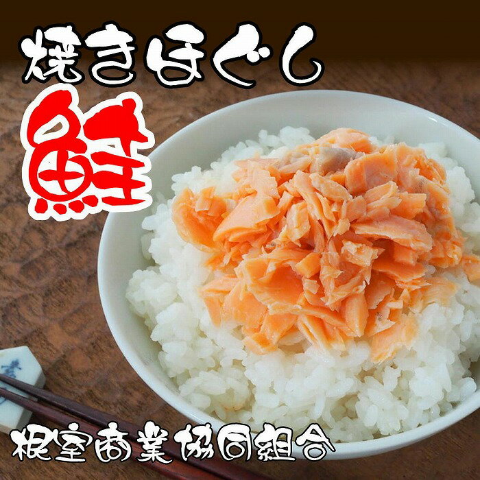 【ふるさと納税】【12月10日決済確定分まで年内配送】 焼きほぐし鮭 150g 選べる 3 本 5 本 鮭 サケ さけ 鮭フレーク さけフレーク しゃけ シャケ...