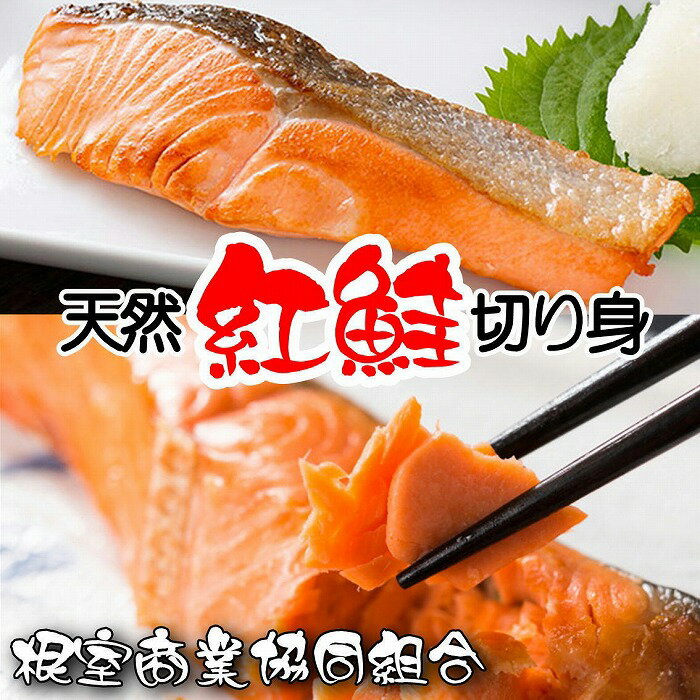 【ふるさと納税】【12月10日決済確定分まで年内配送】 天然紅鮭切り身 5 切 選べる 3P 5P 鮭 さけ サケ しゃけ シャケ 魚 さかな サカナ 紅ざけ ...