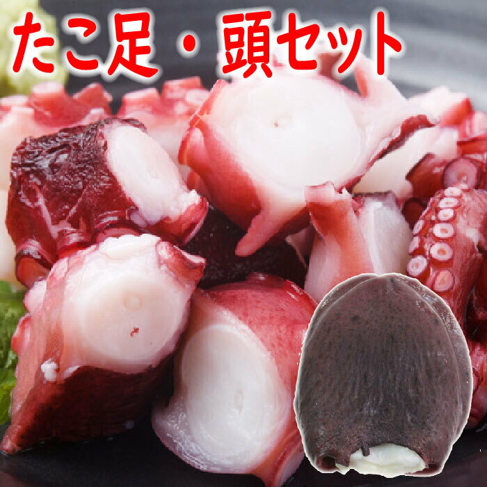 [12月21日決済確定分まで年内配送] [北海道根室産]ボイルたこ足(ぶつ切り)・頭セット 蛸 タコ お取り寄せ グルメ 海鮮 刺身 刺身用 北海道 根室市 ふるさと納税