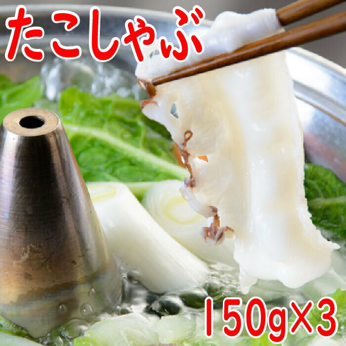 [北海道根室産]たこしゃぶ150g 3P 5P 北海道 根室市 タコ 蛸 タコしゃぶ 蛸しゃぶ 海鮮