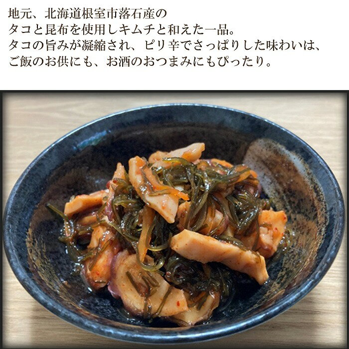【ふるさと納税】[北海道根室産]たこキムチ150g 選べる 4P 〜 16P タコ 蛸 タコキムチ 蛸キムチ 北海道 根室市 海鮮