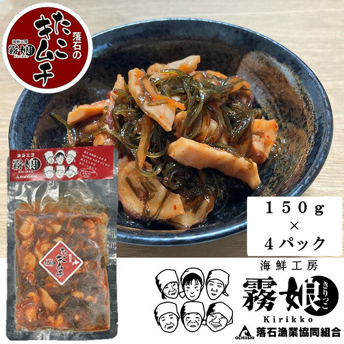 【ふるさと納税】[北海道根室産]たこキムチ150g 選べる 4P 〜 16P タコ 蛸 タコキムチ 蛸キムチ 北海道 根室市 海鮮