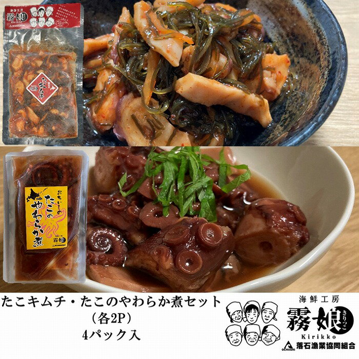 [北海道根室産]たこキムチ・たこのやわらか煮 各2P(2種計500g) 各3P(2種計750g) 各4P(2種計1kg) 各5P(2種計1.25kg) 各8P(2種計2kg) たこ タコ 蛸 ヤナギタコ 柳たこ 柳蛸 柳タコ 北海道 根室市