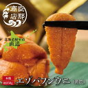 【ふるさと納税】【12月17日決済確定分まで年内配送】 エゾバフンウニ ( 黄色 ) 約 250g × 1 折 うに ウニ 雲丹 バフンウニ エゾバフンうに え...