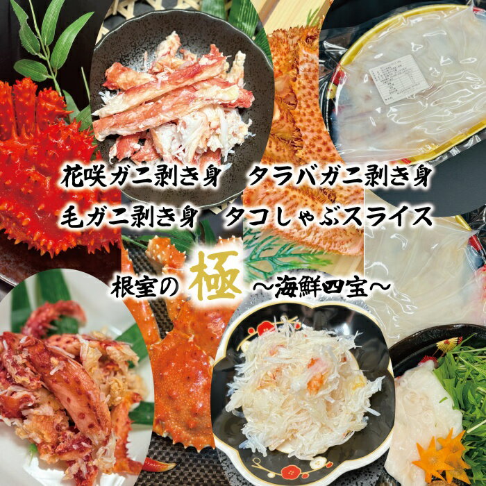 【ふるさと納税】【12月21日決済確定分まで年内配送】【北海道根室産】3種のカニ剥き身とタコしゃぶセット E-23002