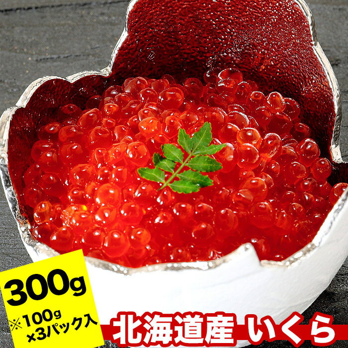 秋鮭いくら醤油漬け100g×3P(計300g)