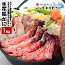 【ふるさと納税】お刺身でも食べられる!生食可カット済み生花咲がに800g A-25021