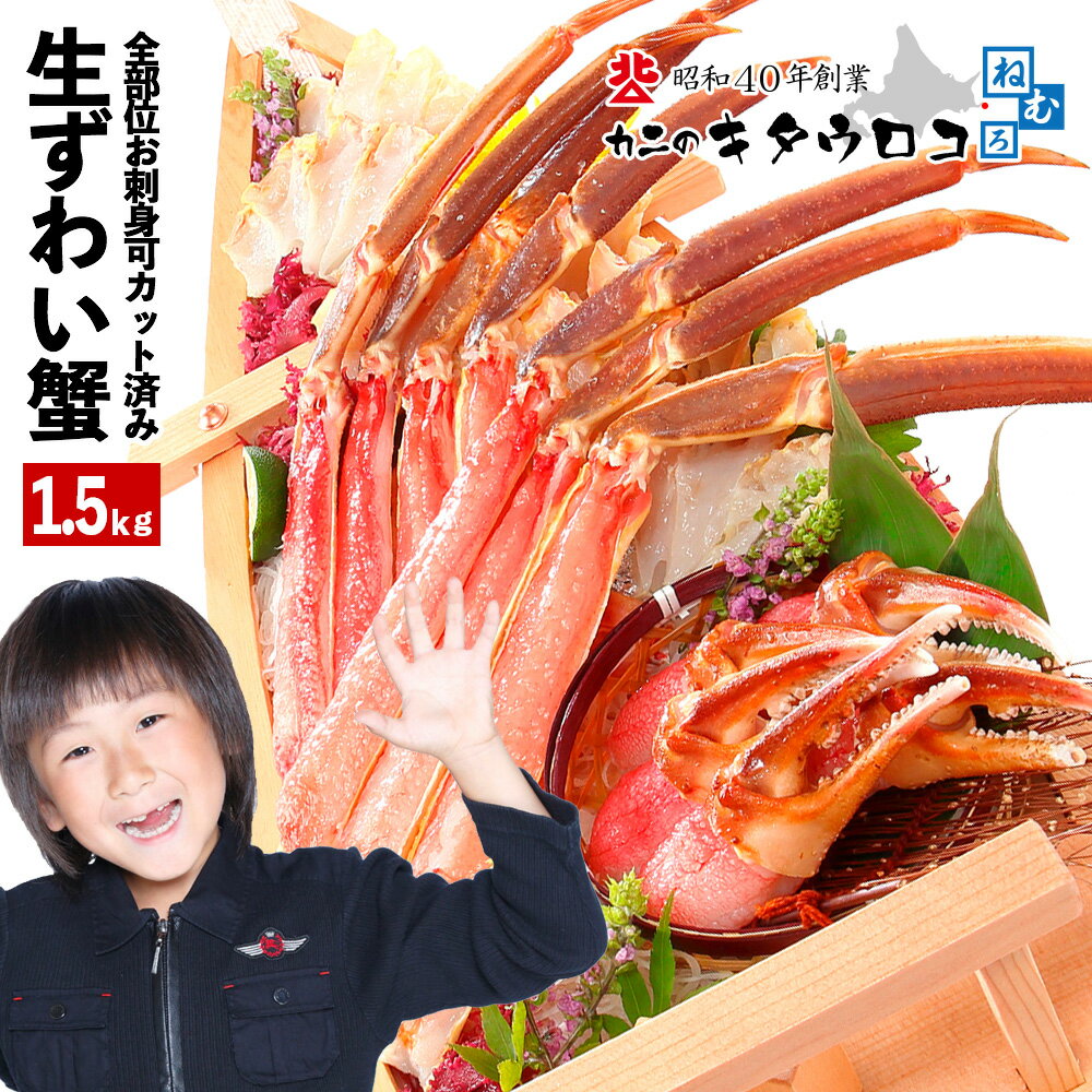 【ふるさと納税】お刺身でも食べられる本ずわいかにしゃぶ詰め合わせ1.5kg B-25002
