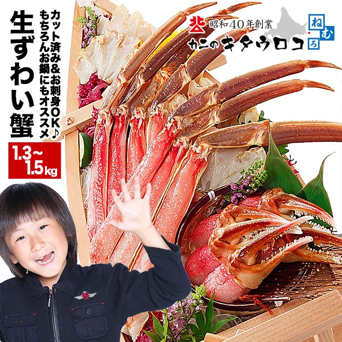 お刺身でも食べられる本ずわいかにしゃぶ詰め合わせ1.3〜1.5kg