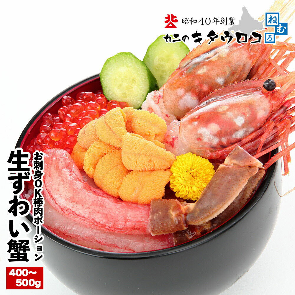 【ふるさと納税】お刺身OK！生本ずわいがに棒肉ポーション400～500g×1P A-25023