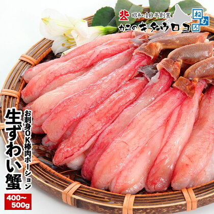 お刺身OK！生本ずわいがに棒肉ポーション400～500g×1P A-25023