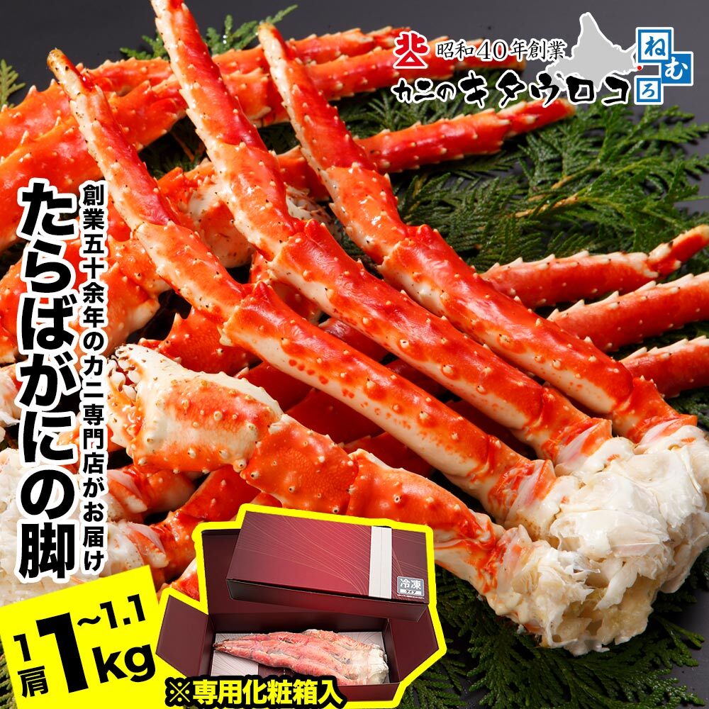 【ふるさと納税】たらばがにの脚1kg