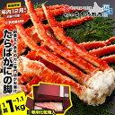 【ふるさと納税】★年内12月までお届け可能、数量限定でご予約受付中★ たらばがにの脚1kg〜1.1kg C-25023