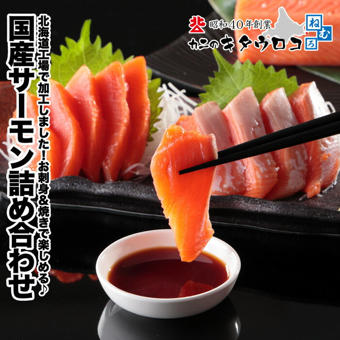 無添加サーモン詰め合わせ