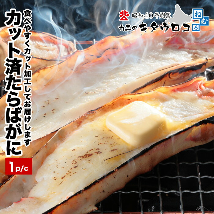 カット済みたらばがに800g〜1kg