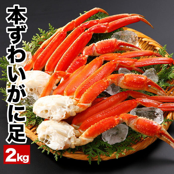 【ふるさと納税】【12月21日決済確定分まで年内配送】 ボイル本ずわいがにの足 2kg ズワイガニ ズワイ ずわい ズワイ蟹 ずわい蟹 かに カニ 蟹 お取り寄...