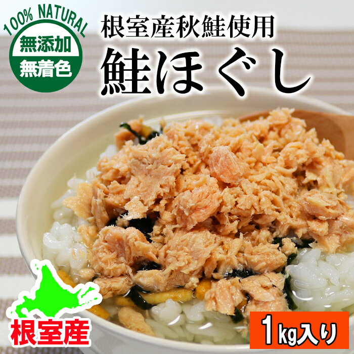 [北海道根室産]無添加・無着色鮭ほぐし1kg
