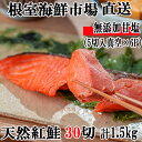 【ふるさと納税】根室海鮮市場＜直送＞無添加甘塩天然紅鮭5切×