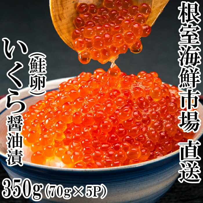 根室海鮮市場＜直送＞いくら醤油漬け(鮭卵)70g×5P(計350g) A-28005