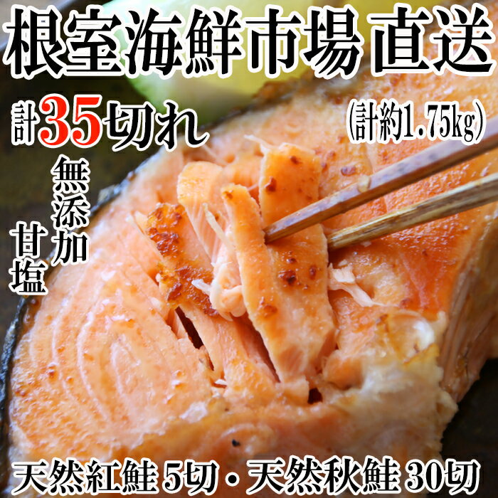 【ふるさと納税】根室海鮮市場＜直送＞無添加甘塩天然秋鮭5切×6P、天然紅鮭5切×1P(計35切、約1.75kg) A-28006のサムネイル