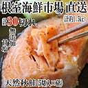 【ふるさと納税】根室海鮮市場＜直送＞無添加甘塩天然秋鮭5切×6P(計30切 約1.5kg) A-28006