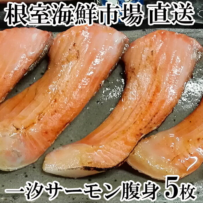 【ふるさと納税】【12月10日決済確定分まで年内配送】 根室海鮮市場 <直送> とろサーモンハラミ約 300g × 5P ( 計 1.5kg ) さけ サケ 鮭...