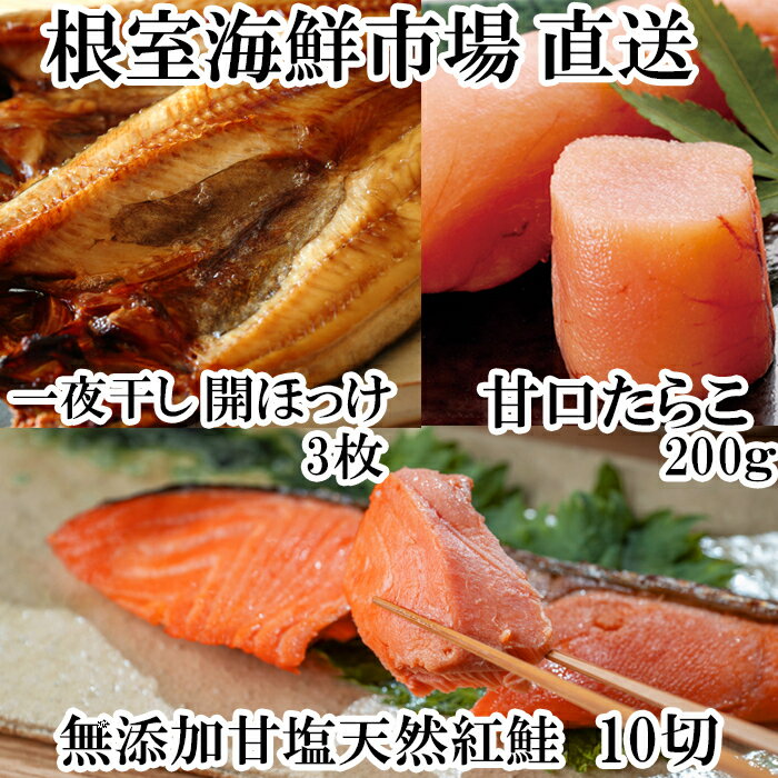 根室海鮮市場[直送]天然紅鮭5切×2P、甘口たら子200g、開きほっけ3枚