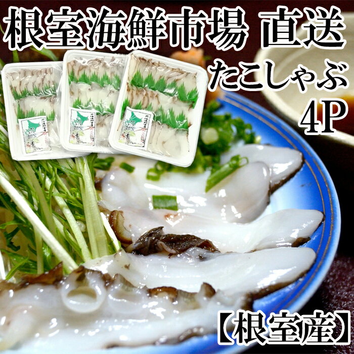 【ふるさと納税】[北海道根室産]根室海鮮市場＜直送＞タコしゃぶ用水たこ150g×4P A-28051のサムネイル