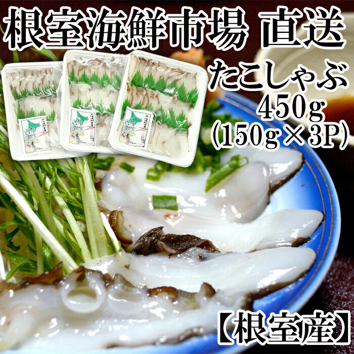 [北海道根室産]根室海鮮市場[直送]タコしゃぶ用水たこ150g×3P