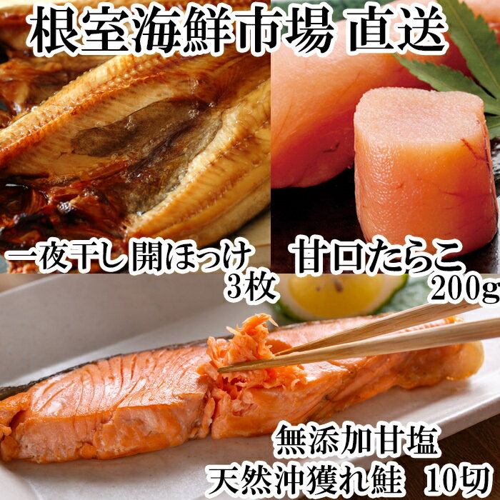 根室海鮮市場[直送]沖獲れ鮭10切、甘口たらこ200g、一夜干し開きホッケ3枚