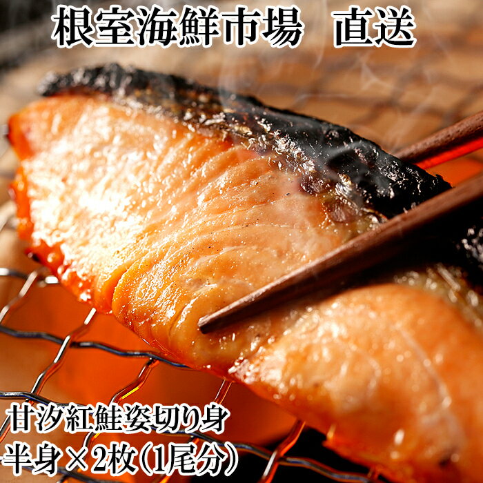 【ふるさと納税】根室海鮮市場<直送>天然甘塩紅鮭半身(半身真空・切り身加工済)×2P A-28074