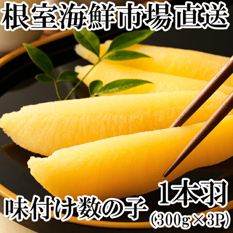 【ふるさと納税】根室海鮮市場＜直送＞味付け数の子300g×3P A-28094