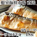 【ふるさと納税】根室海鮮市場<直送>一汐さば半身6枚×3P(計18枚) A-28096
