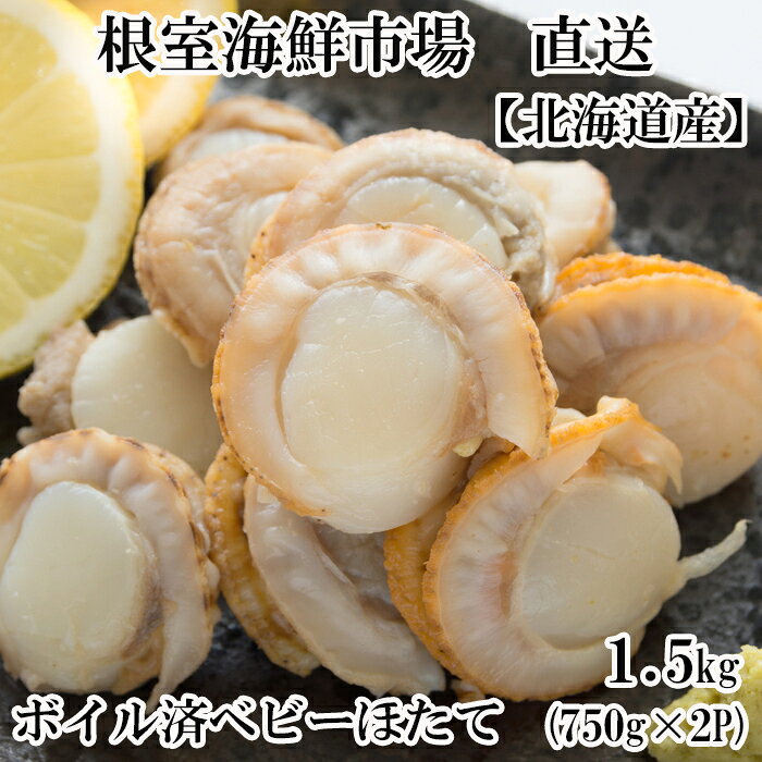 【ふるさと納税】【緊急支援品】＼漁業者応援品／根室海鮮市場＜直送＞ボイル済ベビーほたて750g×2P(計120〜150玉)【加熱調理用】 A-28097のサムネイル