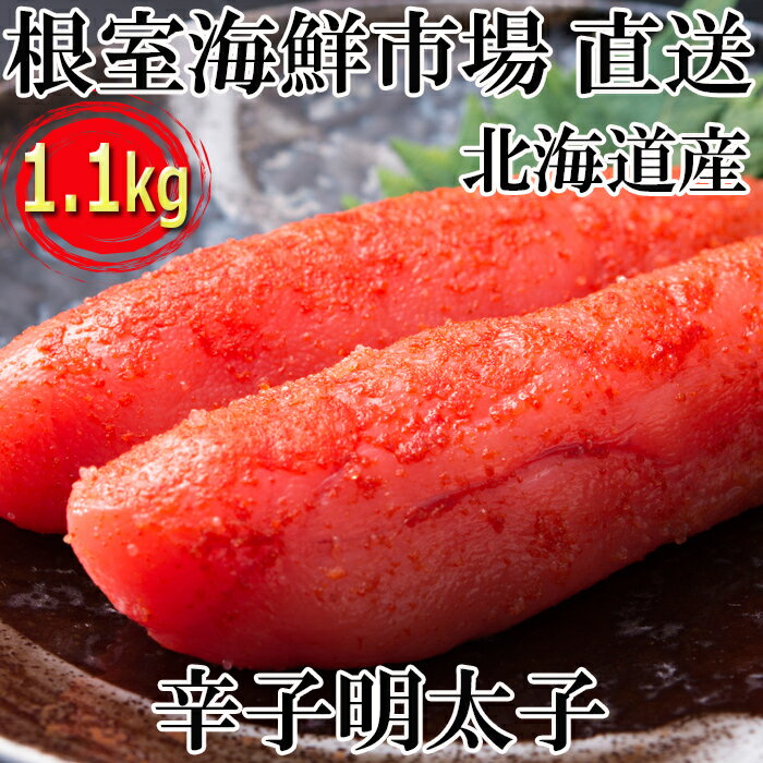 【ふるさと納税】根室海鮮市場＜直送＞辛子明太子550g×2P(計1.1kg) A-28116のサムネイル