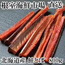 【ふるさと納税】根室海鮮市場<直送>鮭とば800g A-28
