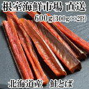 【ふるさと納税】根室海鮮市場<直送>鮭とば600g(300g×2P) A-28128