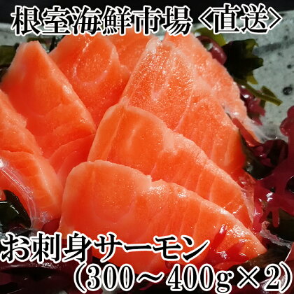 根室海鮮市場＜直送＞お刺身トラウトサーモン約300～400g×2P A-28130